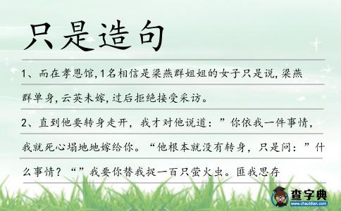 只是造句