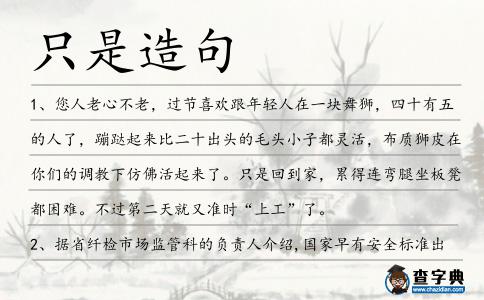 只是造句