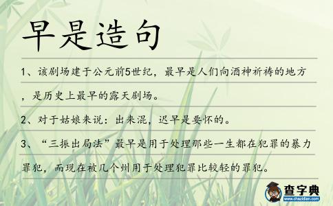 早是造句