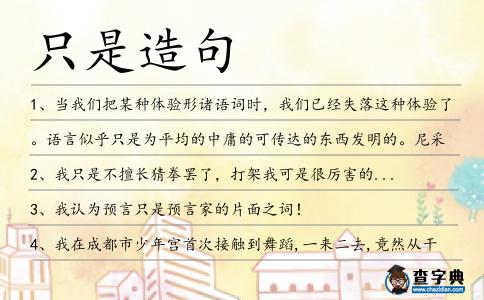 只是造句