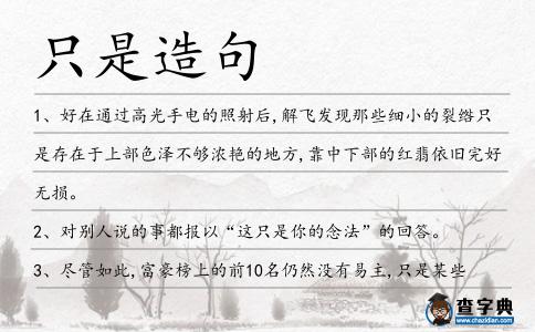 只是造句