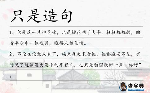 只是造句