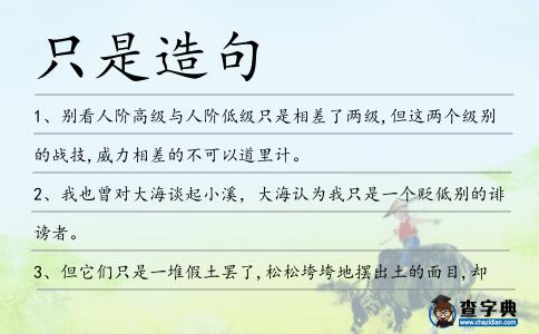 只是造句