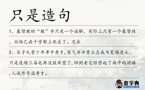 只是造句