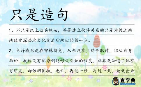 只是造句