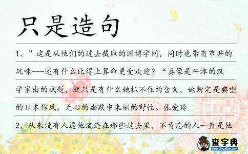 只是造句