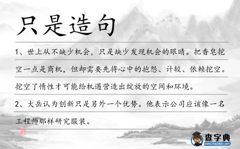 只是造句
