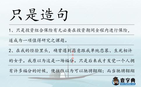 只是造句