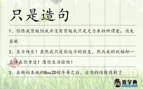 只是造句