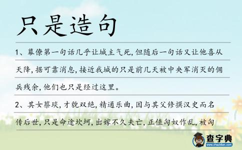 只是造句