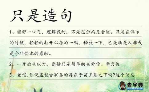 只是造句
