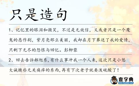 只是造句