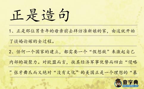 正是造句