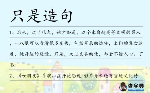 只是造句