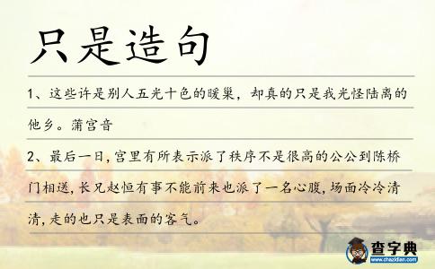 只是造句