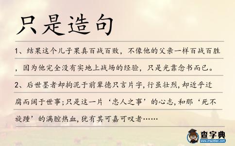 只是造句