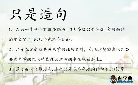 只是造句