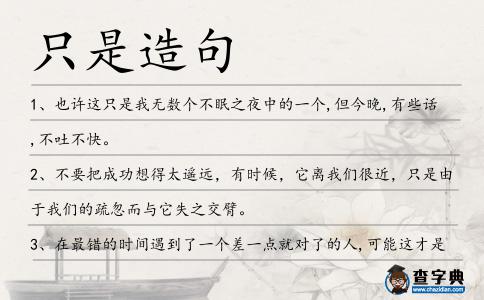 只是造句