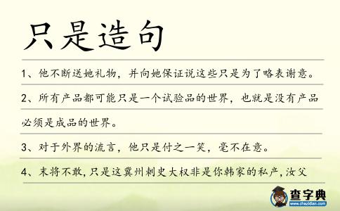 只是造句