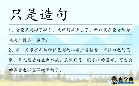 只是造句