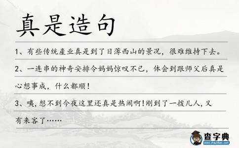 真是造句