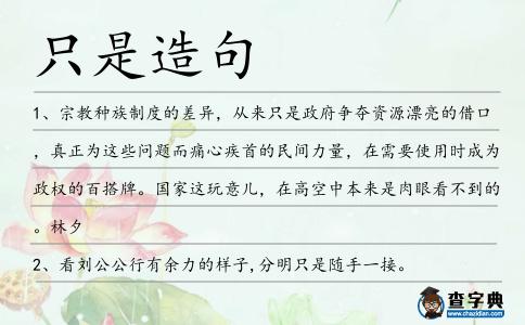 只是造句