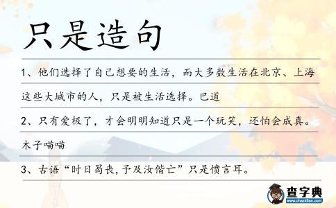 只是造句
