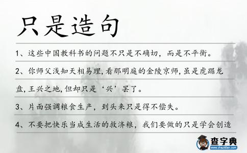 只是造句