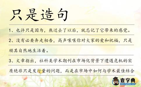 只是造句