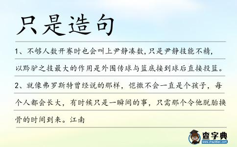 只是造句