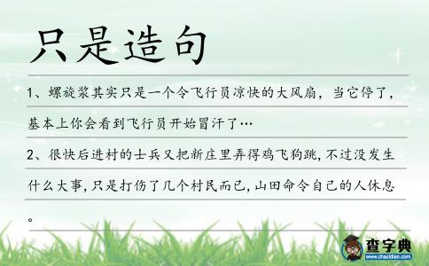 只是造句