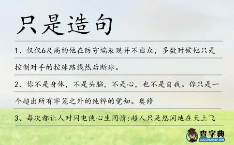 只是造句