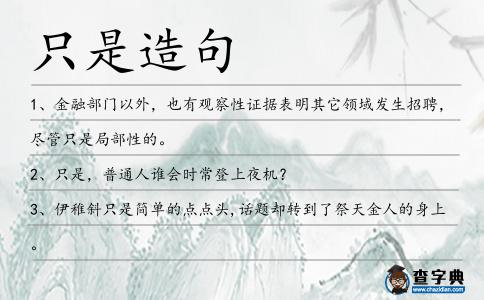只是造句
