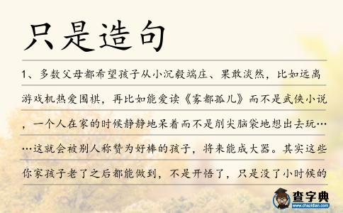 只是造句