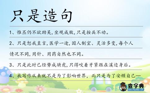 只是造句