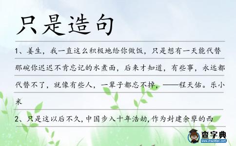 只是造句