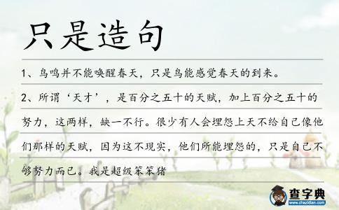 只是造句
