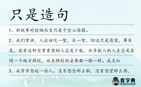 只是造句