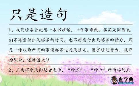 只是造句