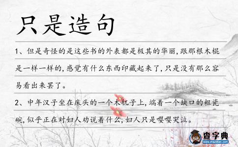 只是造句