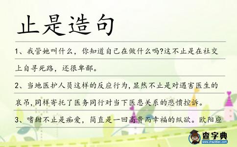 止是造句
