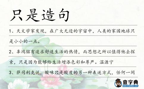 只是造句