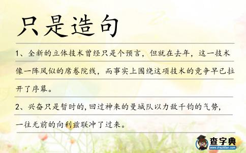 只是造句