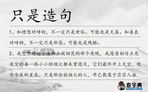 只是造句