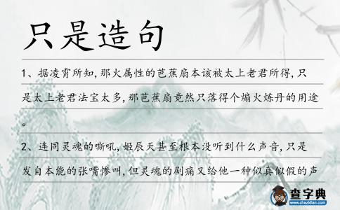 只是造句
