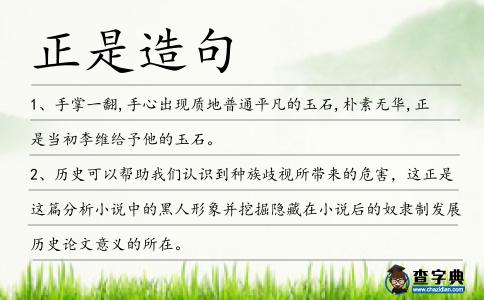 正是造句