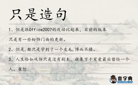 只是造句