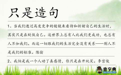只是造句