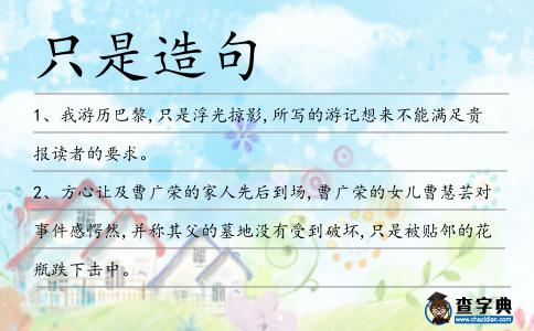 只是造句