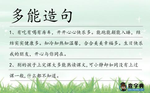 多能造句